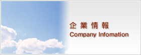 企業情報