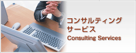 コンサルティングサービス