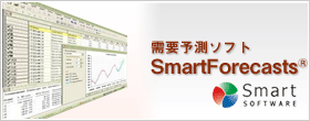 需要予測ソフト SmartForecasts