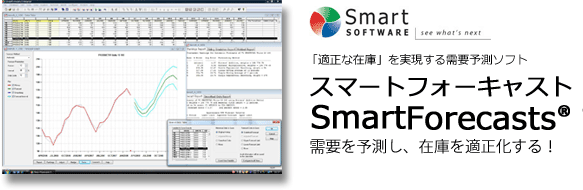 「適正な在庫」を実現する需要予測ソフトスマートフォーキャストSmart Forecasts®需要を予測し、在庫を適正化する!