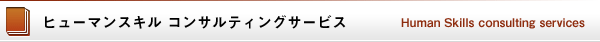 ヒューマンスキル コンサルティングサービス