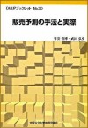 販売予測の手法と実際(本)